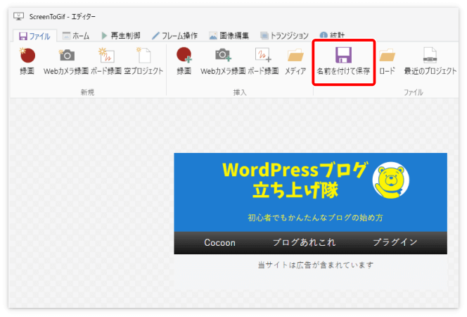 録画したGIFアニメは「名前をつけて保存」を押して保存する