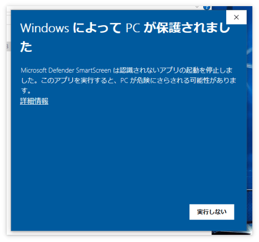 「WindowsによってPCが保護されました」という画面