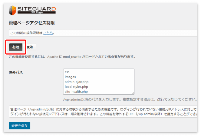 管理ページアクセス制限を「有効」にして「変更を保存」を押す