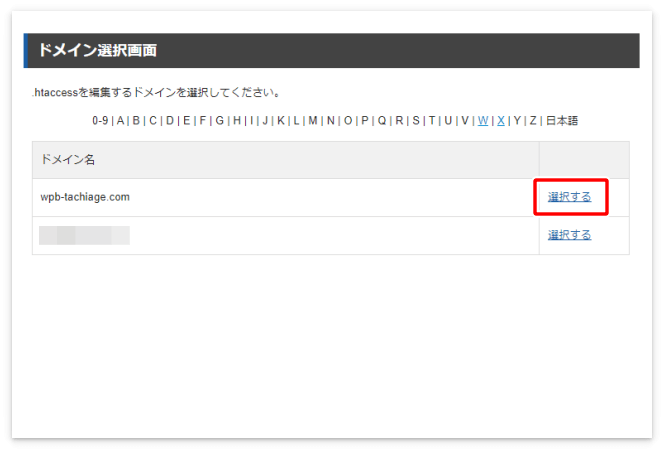 「.htaccess」を編集するドメインを選択