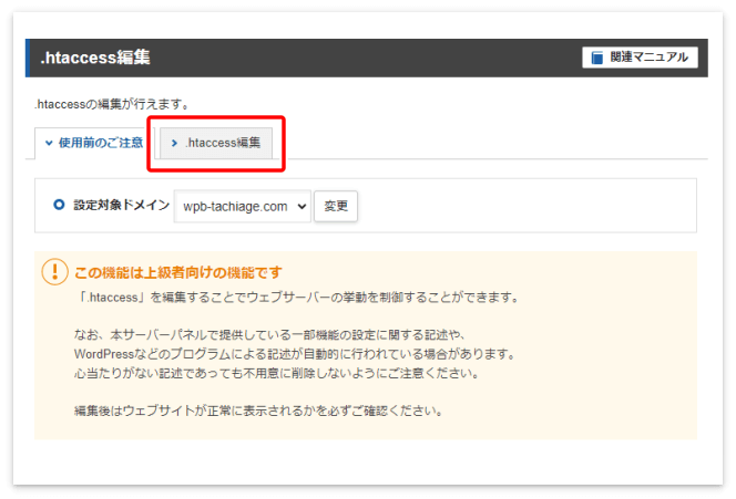 「.htaccess編集」を押す