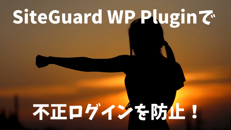 【SiteGuard WP Plugin】でWordPressの不正ログインを防止！