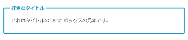 タイトル付ボックスの見本