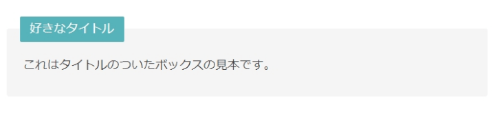 JIN風のタイトル付ボックス（PC表示）