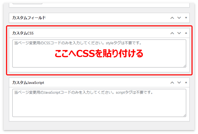 カスタムCSSにCSSを貼り付ける