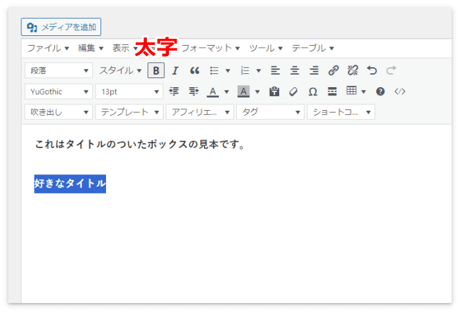 タイトルやボックス内の文字を太字にする