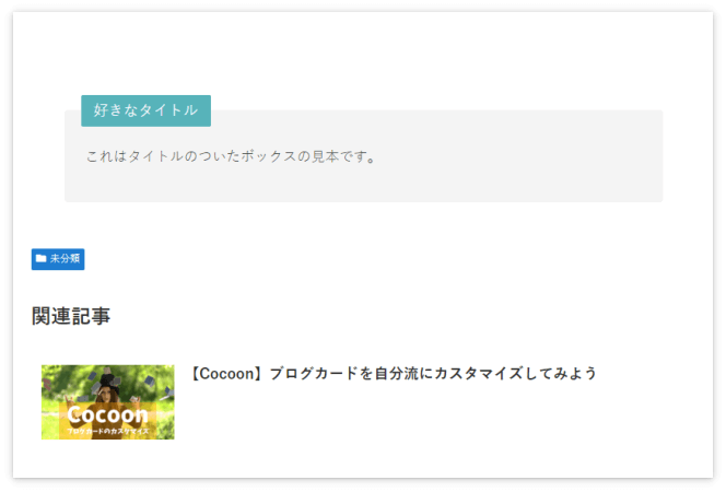 プレビューで見るとボックスが出来ている