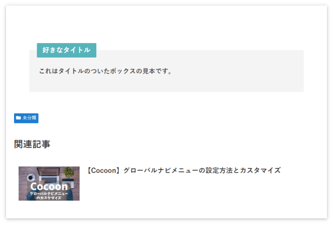 プレビューで確認するとタイトルやボックス内の文字が太字になっている