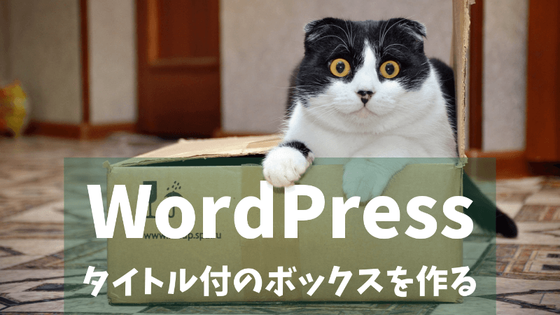 【WordPress】タイトル付のボックスを作る