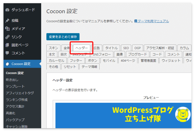 「Cocoon 設定」の「ヘッダー」タブ