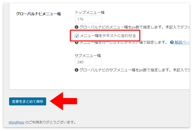 「メニュー幅をテキストに合わせる」を押す