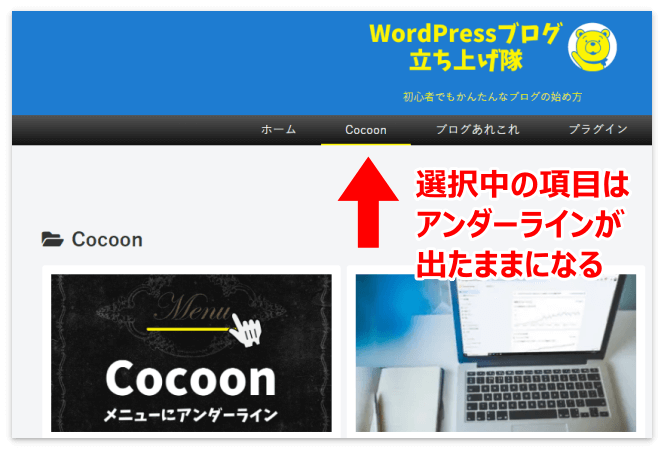 選択中のメニュー項目はアンダーラインが出たままになる