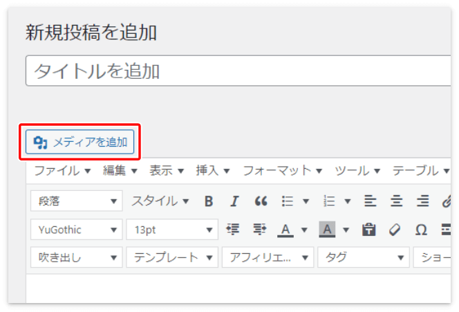 「メディアを追加」をクリック