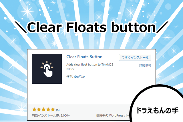 プラグイン「Clear Floats button」