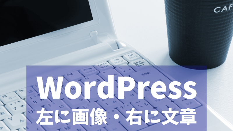 WordPress 左に画像・右に文章