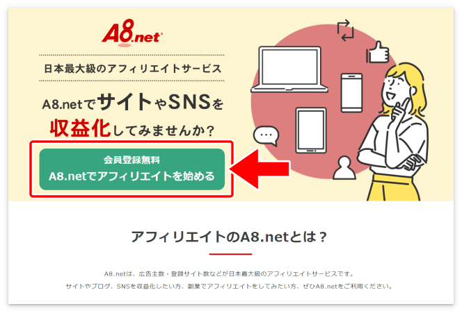 A8.netの会員登録申し込みページ