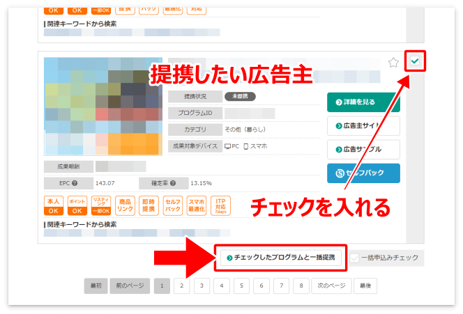 提携したい広告主にチェックを入れて「一括提携」を押す