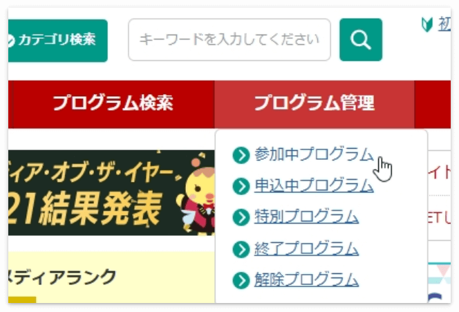 提携が完了した広告主は「プログラム管理」の「参加中プログラム」で検索