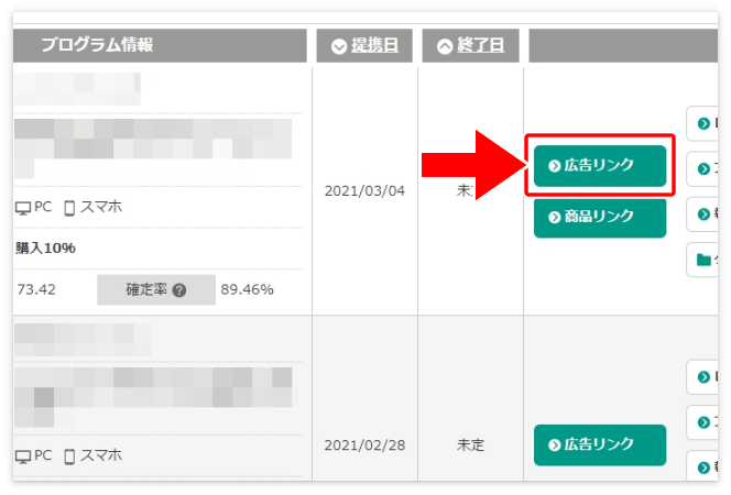 提携した広告主の「広告リンク」をクリック