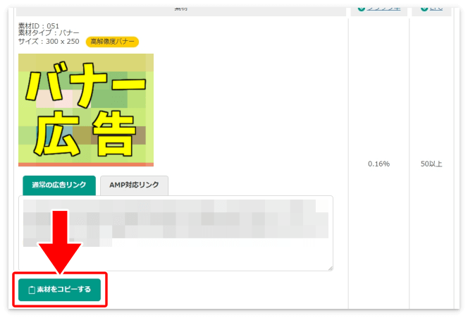 貼りたい広告の「素材をコピーする」をクリック