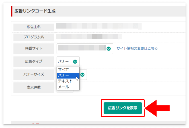 広告タイプの「バナー」を選択して「広告リンクを表示」をクリック