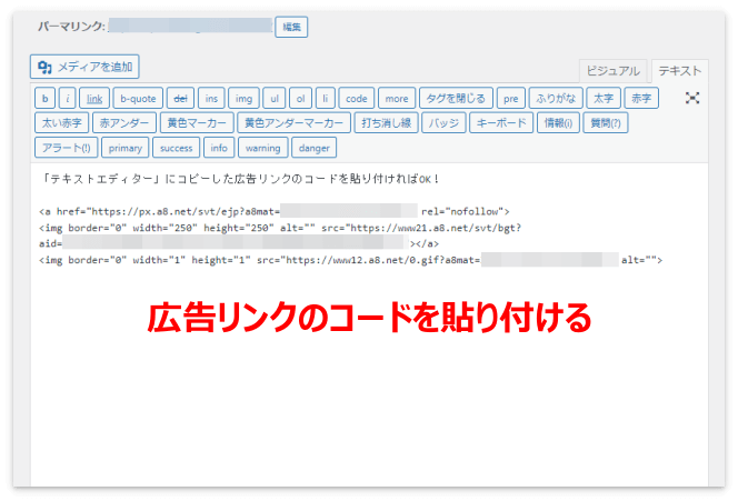 テキストエディターに広告リンクのコードを貼り付け