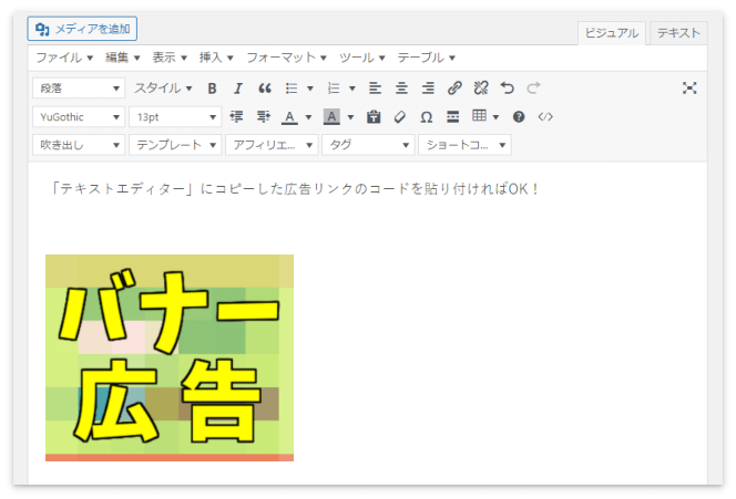 ビジュアルエディターで確認すると、記事の中にバナー広告が表示されている