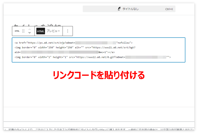 ブロックエディターにバナー広告のリンクコードを貼り付ける