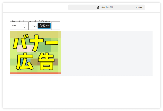 「プレビュー」を押したらバナー広告が表示された