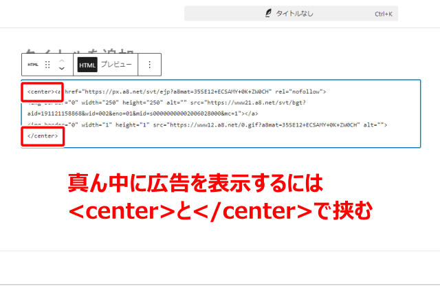 真ん中に広告を表示するには広告リンクコードを<center>と</center>で挟む