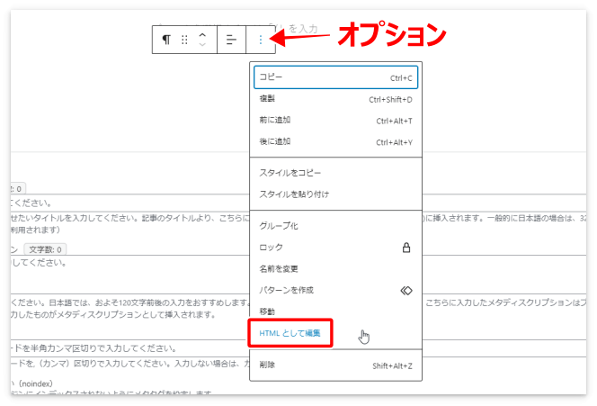 オプションの「HTMLとして編集」をクリック