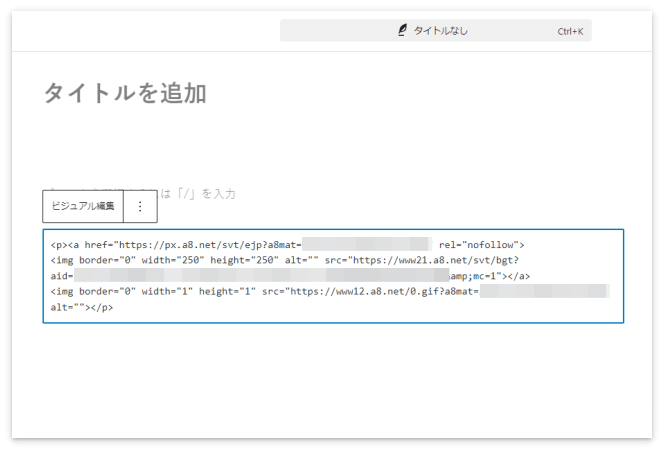 <p>タグに広告リンクコードを貼り付けた