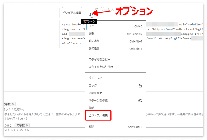 オプションの「ビジュアル編集」をクリック