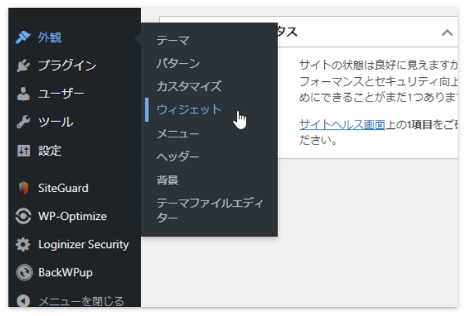 WordPressの「外観」→「ウィジェット」を選択
