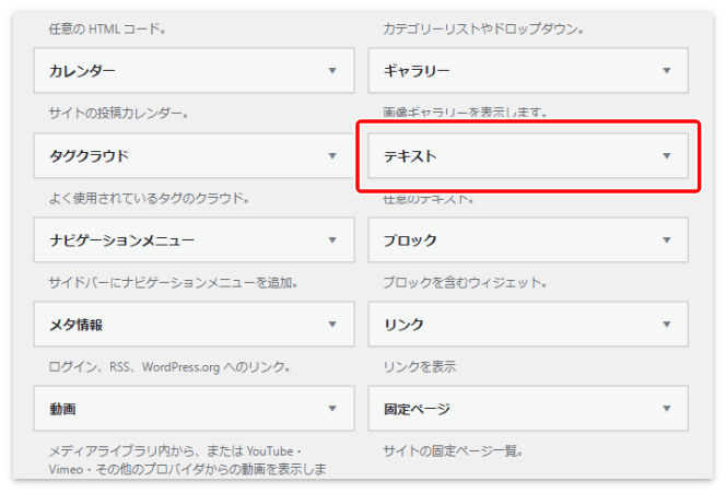 「利用できるウィジェット」の中から「テキスト」を選択