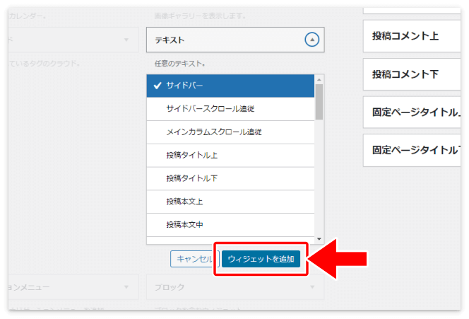 「ウィジェットを追加」を押す