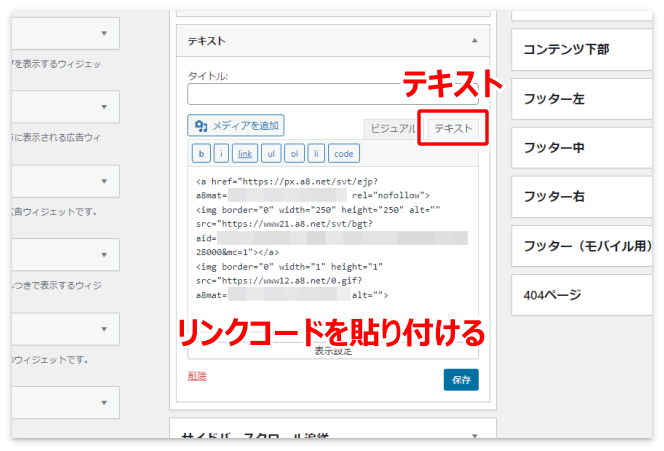 ウィジェットに広告リンクコードを貼り付ける