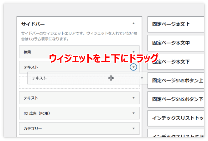 リンクコードを貼ったテキストウィジェットを上下にドラッグ