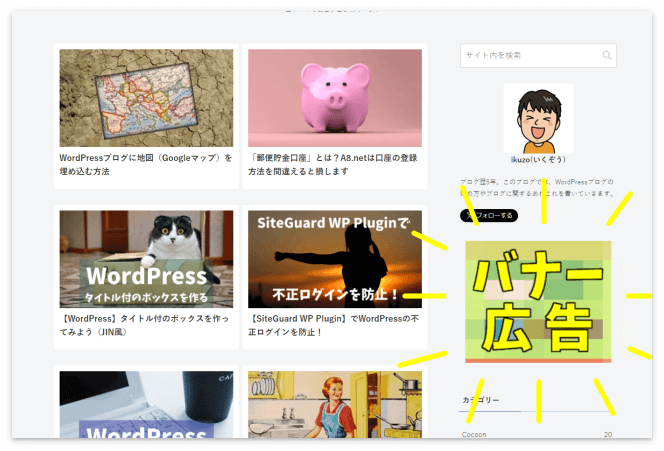 サイドバーに表示されたバナー広告