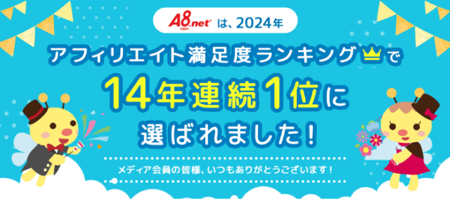 「2024年アフィリエイト満足度ランキング」で14年連続1位に選ばれたA8.net