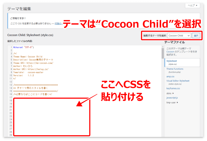 CSSを貼り付ける場所（スタイルシート）