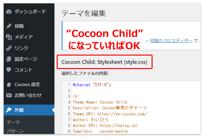 “ Cocoon Child: Stylesheet ”になっていればOK