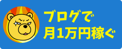 ブログで月1万円は誰でも可能！私のかかった期間や反省点を公開