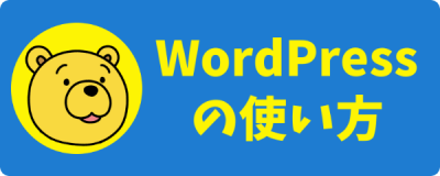 【WordPressの使い方】記事の作り方と投稿方法を解説