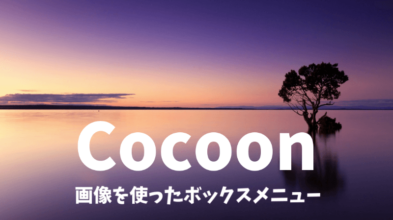 【Cocoon】画像や写真を使ったボックスメニューの作り方