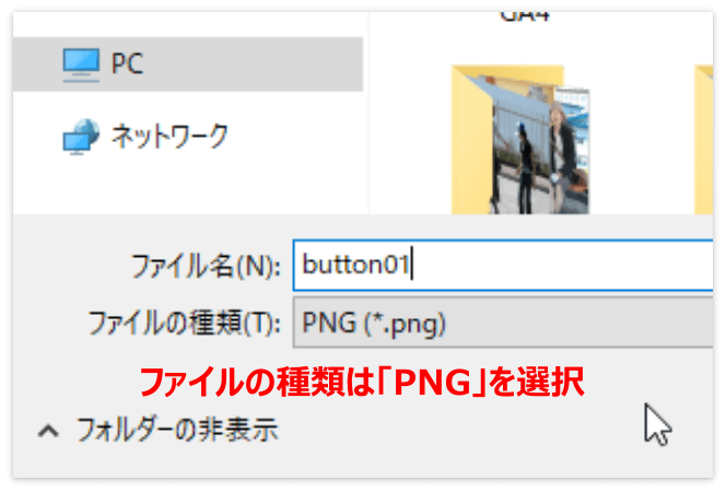 ボタンを「PNG形式」で保存する