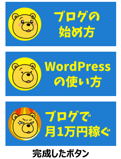 完成したボックスメニューのボタン3個