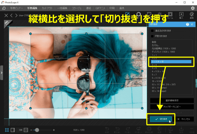 PhotoScape Xで写真を切り抜く