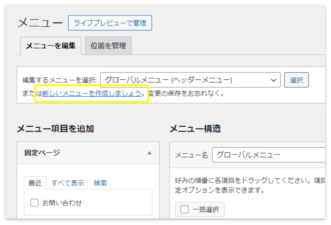 「新しいメニューを作成しましょう」をクリック