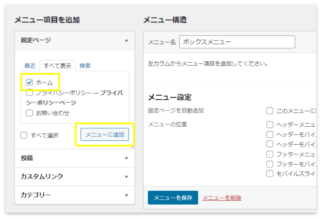 「ホーム」にチェックを入れて「メニューに追加」を押す